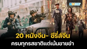 20 หนังจีน- ซีรี่ส์จีน ครบทุกรสชาติแต่เน้นขายขำ EP.3