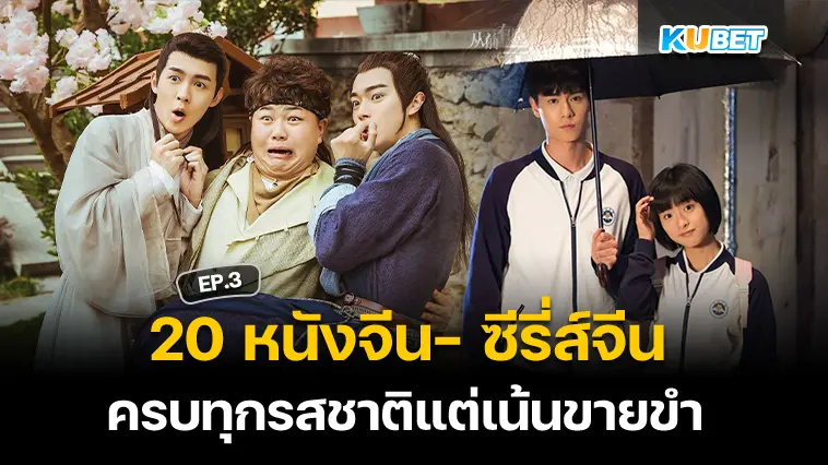 20 หนังจีน- ซีรี่ส์จีน ครบทุกรสชาติแต่เน้นขายขำ EP.3