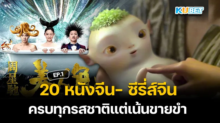 20 หนังจีน- ซีรี่ส์จีน ครบทุกรสชาติแต่เน้นขายขำ EP.1 