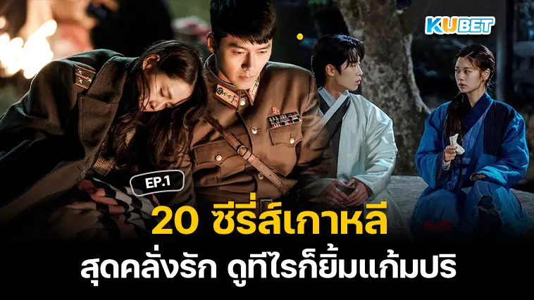 20 ซีรี่ส์เกาหลี สุดคลั่งรัก ดูทีไรก็ยิ้มแก้มปริ EP.1