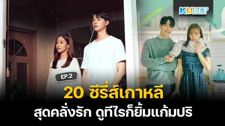 20 ซีรี่ส์เกาหลี สุดคลั่งรัก ดูทีไรก็ยิ้มแก้มปริ EP.2