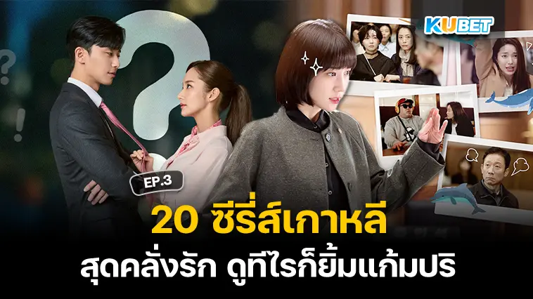 20 ซีรี่ส์เกาหลี สุดคลั่งรัก ดูทีไรก็ยิ้มแก้มปริ EP.3