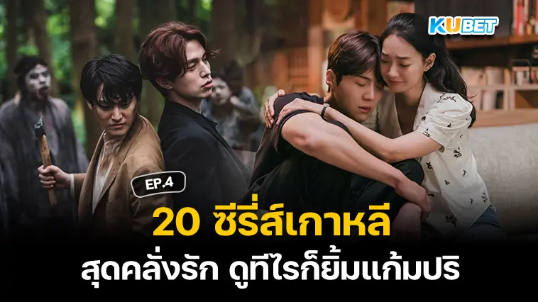 20 ซีรี่ส์เกาหลี สุดคลั่งรัก ดูทีไรก็ยิ้มแก้มปริ EP.4