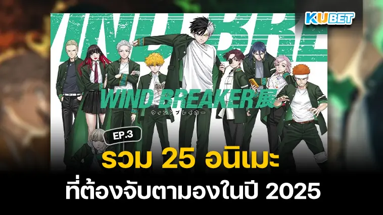 25 อนิเมะ ที่ต้องจับตามองในปี 2025 EP.3