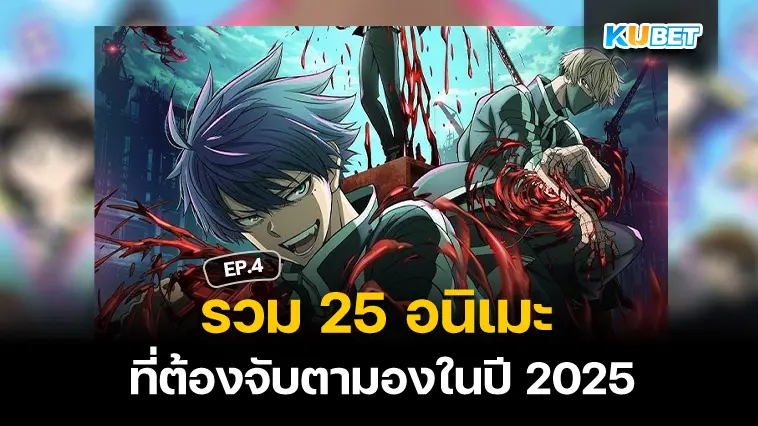 25 อนิเมะ ที่ต้องจับตามองในปี 2025 EP.4