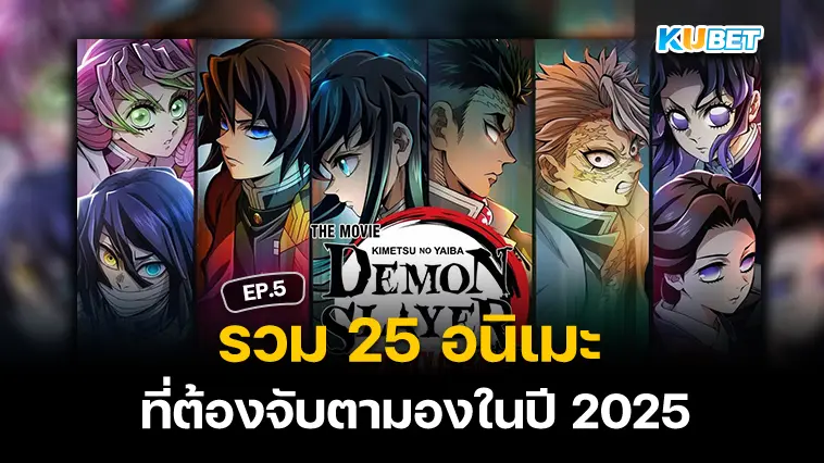 25 อนิเมะ ที่ต้องจับตามองในปี 2025 EP.5