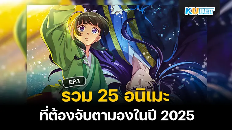 25 อนิเมะ ที่ต้องจับตามองในปี 2025 EP.1