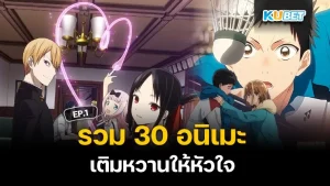 30 อนิเมะ เติมหวานให้หัวใจ EP.1