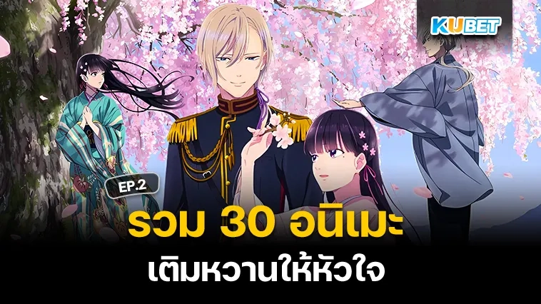 30 อนิเมะ เติมหวานให้หัวใจ EP.2