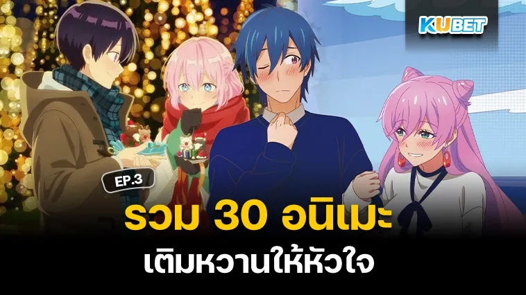 30 อนิเมะ เติมหวานให้หัวใจ EP.3