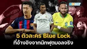 5 ตัวละคร Blue Lock ที่อ้างอิงจากนักฟุตบอลจริง มีใครบ้าง มาดู!