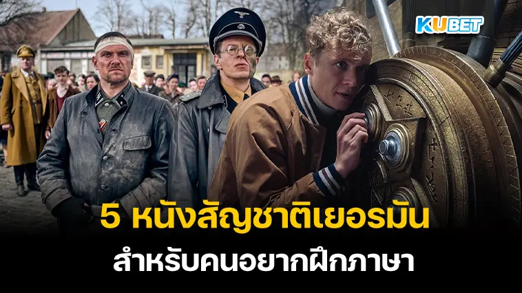 5 หนังสัญชาติเยอรมันสำหรับคนอยากฝึกภาษาจาก Netflix