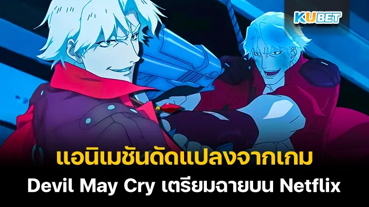 แอนิเมชันดัดแปลงจาก เกม Devil May Cry เตรียมฉายบน Netflix วันที่ 3 เม.ย. นี้