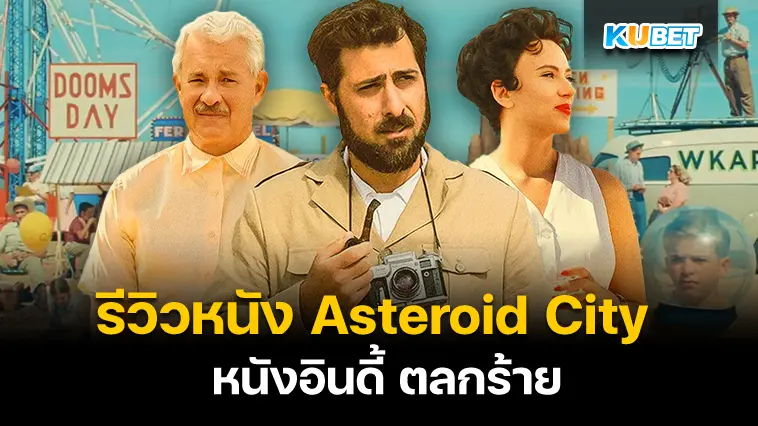 รีวิวหนัง Asteroid City แอสเทอรอยด์ ซิตี้ หนังอินดี้ ตลกร้าย