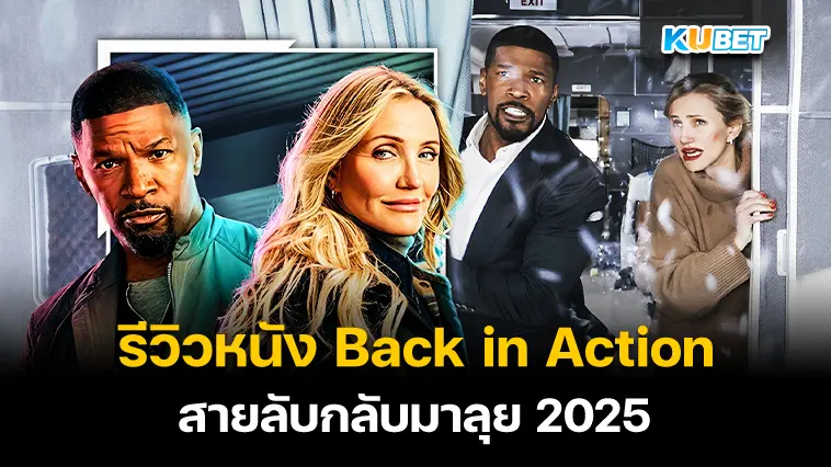 รีวิวหนัง Back in Action สายลับกลับมาลุย 2025