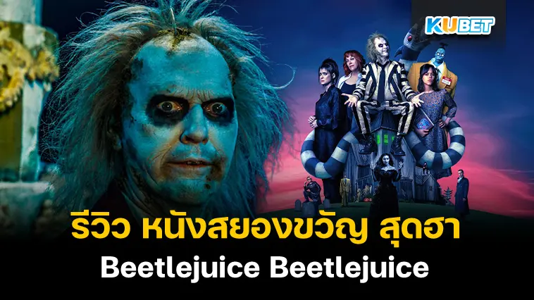 รีวิว หนังสยองขวัญ สุดฮา Beetlejuice Beetlejuice บีเทิลจู๊ดส์ บีเทิลจู๊ดส์