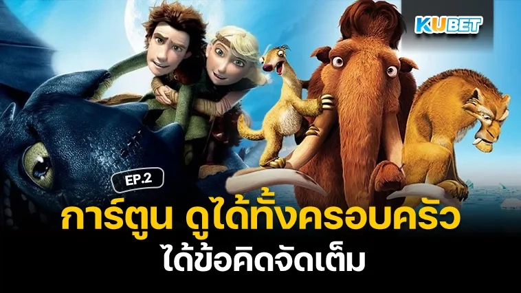 การ์ตูน ดูได้ทั้งครอบครัว ได้ข้อคิดจัดเต็ม EP.2