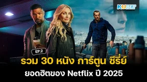 10 ซีรี่ส์เกาหลี-หนังเกาหลีน่าดูในปี 2025 EP.2