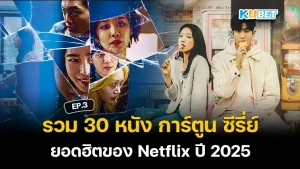 10 ซีรี่ส์เกาหลี-หนังเกาหลีน่าดูในปี 2025 EP.2