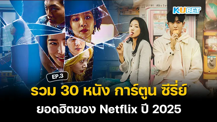 รวม 30 หนัง การ์ตูน ซีรี่ย์ ยอดฮิตของ Netflix ที่นิยมดูในปี 2025 EP.3