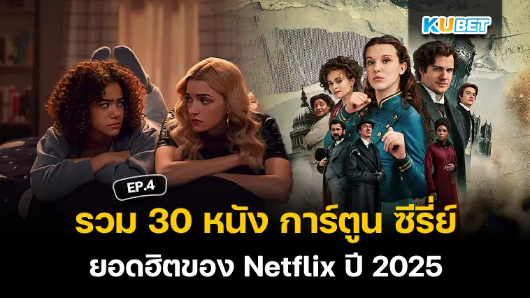 รวม 30 หนัง การ์ตูน ซีรี่ย์ ยอดฮิตของ Netflix ที่นิยมดูในปี 2025 EP.4