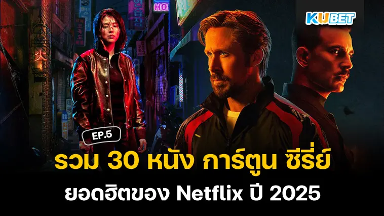 รวม 30 หนัง การ์ตูน ซีรี่ย์ ยอดฮิตของ Netflix ที่นิยมดูในปี 2025 EP.5