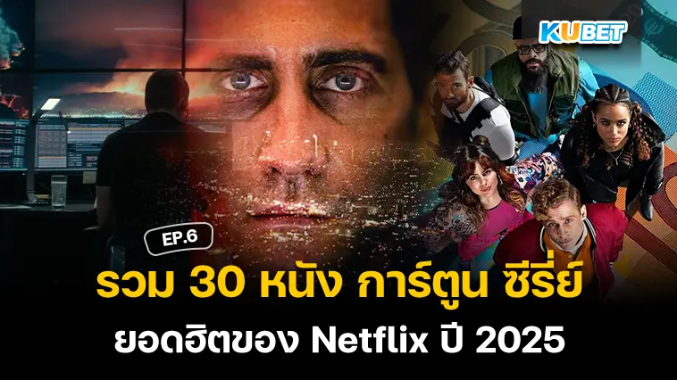 รวม 30 หนัง การ์ตูน ซีรี่ย์ ยอดฮิตของ Netflix ที่นิยมดูในปี 2025 EP.6