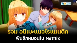 Collection of romantic anime that will make you squeal with delight on Netflix. If you don't watch it, you'll miss out. EP.1