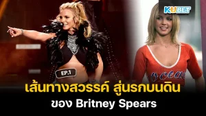 เส้นทางสวรรค์ สู่นรกบนดินของ Britney Spears EP.1