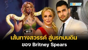 เส้นทางสวรรค์ สู่นรกบนดินของ Britney Spears EP.2