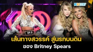 เส้นทางสวรรค์ สู่นรกบนดินของ Britney Spears EP.3