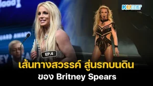 เส้นทางสวรรค์ สู่นรกบนดินของ Britney Spears EP.4