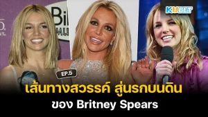 เส้นทางสวรรค์ สู่นรกบนดินของ Britney Spears EP.3