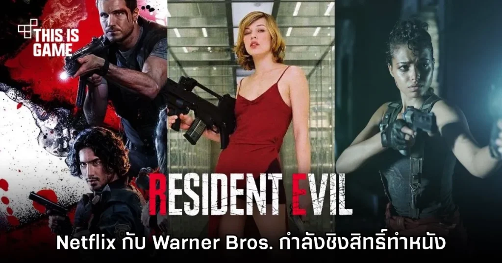 Hollywood Reporter ที่เผยแพร่ข้อมูลเกี่ยวกับ ภาพยนตร์ Resident Evil เวอร์ชัน รีบูต