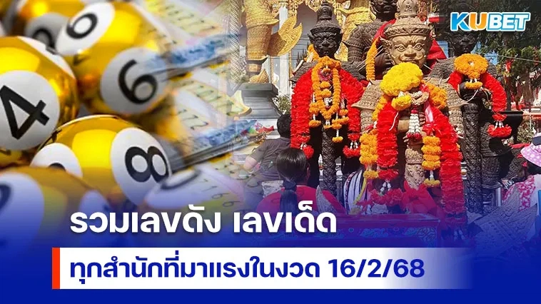 รวมเลขดัง เลขเด็ด ทุกสำนักที่มาแรงในงวด 16/2/68 