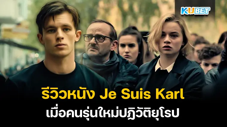 รีวิวหนัง Je Suis Karl เราคือคาร์ล เมื่อคนรุ่นใหม่ปฏิวัติยุโรปใน Netflix