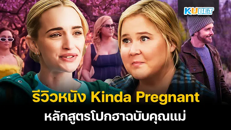 รีวิวหนัง Kinda Pregnant หลักสูตรโปกฮาฉบับคุณแม่