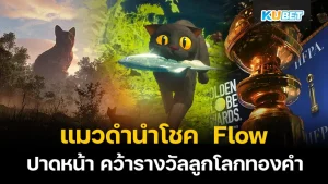 แมวดำนำโชค Flow คว้ารางวัลลูกโลกทองคำ ปาดหน้าตัวเต็ง!