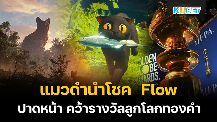 แมวดำนำโชค Flow คว้ารางวัลลูกโลกทองคำ ปาดหน้าตัวเต็ง!