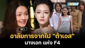 อาลัยการจากไปของ “ ต้าเอส ” นางเอก แห่ง F4 EP.1