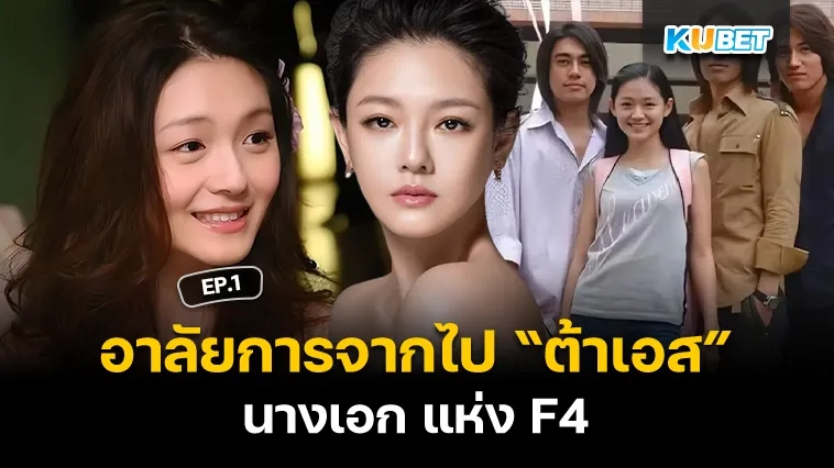 อาลัยการจากไปของ “ ต้าเอส ”  นางเอก แห่ง F4 EP.1