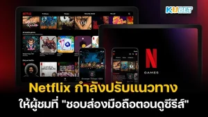 Netflix กำลังปรับแนวทางให้ผู้ชมที่ "ชอบส่องมือถือตอนดูซีรีส์"