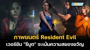 ภาพยนตร์ Resident Evil เวอร์ชัน "รีบูต" จะเน้นความสยองขวัญ