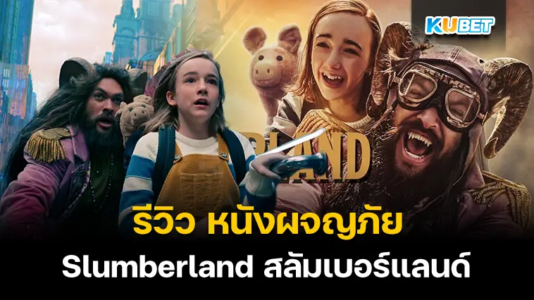 รีวิว หนังผจญภัย Slumberland สลัมเบอร์แลนด์ 