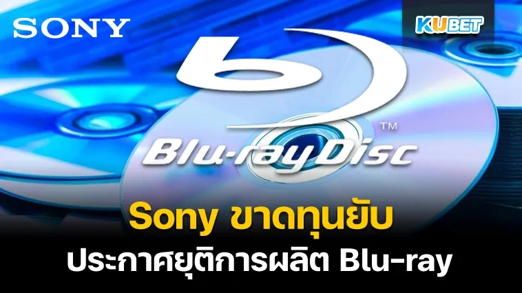 Sony ประกาศยุติการผลิต Blu-ray