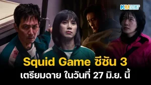 Squid Game ซีซัน 3 เตรียมฉายบน Netflix ในวันที่ 27 มิ.ย. นี้