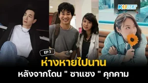 "แสตมป์ อภิวัชร์" ห่างหายไปนาน หลังจากโดน " ซาแซง " คุกคาม EP.1