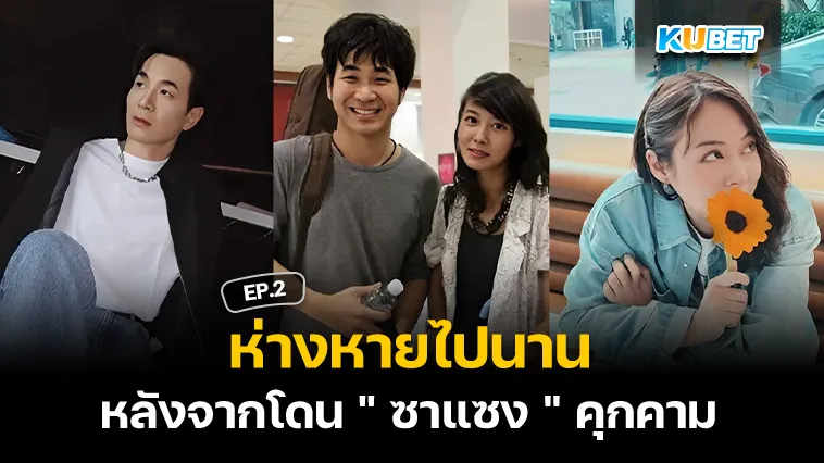 ” แสตมป์ อภิวัชร์ ” ห่างหายไปนาน หลังจากโดน ” ซาแซง ” คุกคาม EP.2