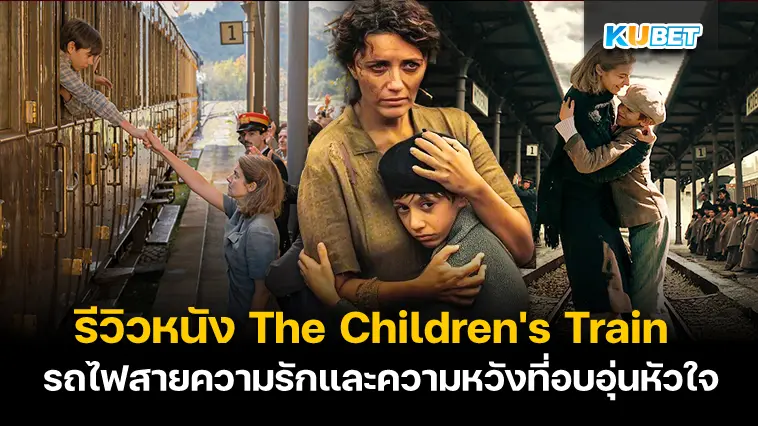 รีวิวหนัง The Children’s Train รถไฟสายความรักและความหวังที่อบอุ่นหัวใจ