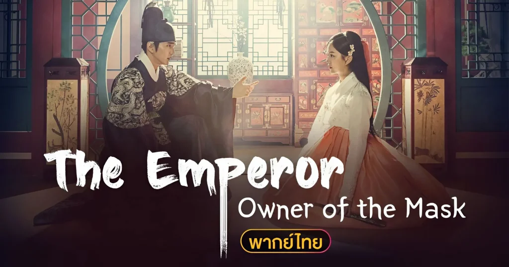 The Emperor - Owner of the Mask